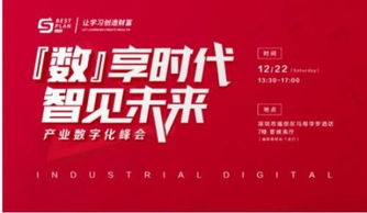 “数”享时代，“智”见未来——2018年12月产业数字化峰会投资咨询服务解析