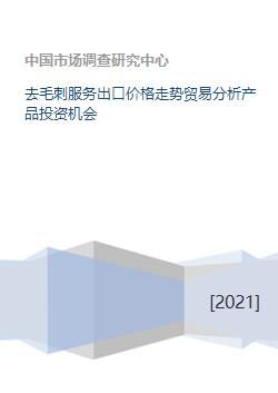 去毛刺服务出口价格走势、贸易分析及投资机会洞察