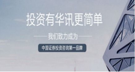 科技赋能投顾服务 华讯投资如何有效化解退费纠纷