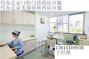 北京医疗美容口腔门诊审批 专业代办，助力合规开业