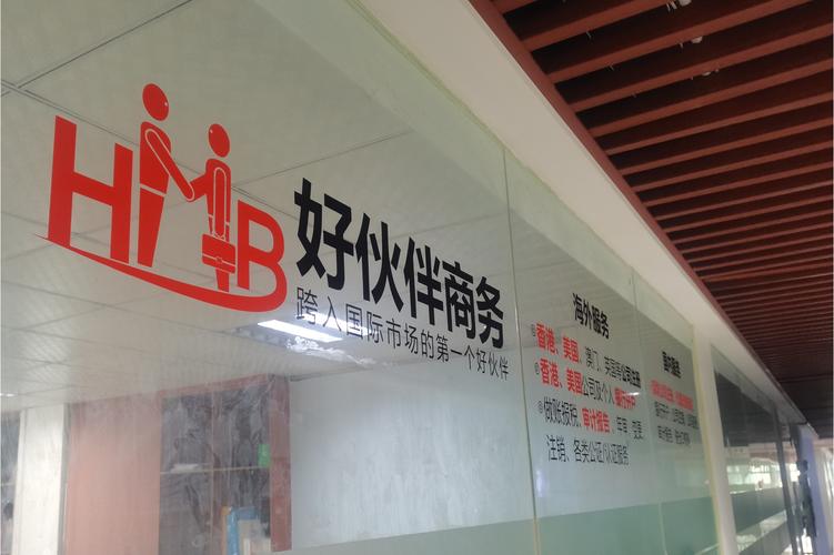 好伙伴商务咨询